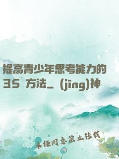 提高青少年思考能力的35種方法