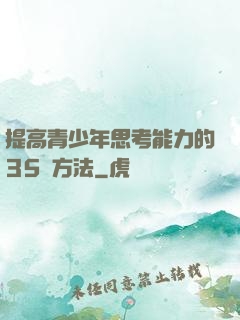 提高青少年思考能力的35種方法