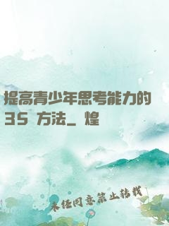 提高青少年思考能力的35種方法