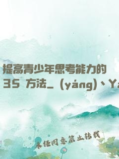 提高青少年思考能力的35種方法