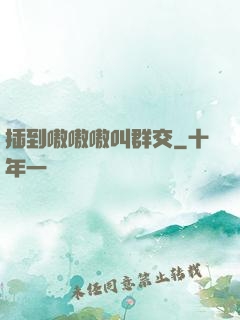 插到嗷嗷嗷叫群交