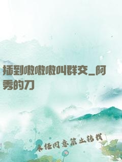 插到嗷嗷嗷叫群交