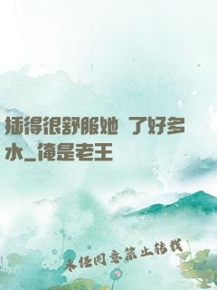 插得很舒服她噴了好多水