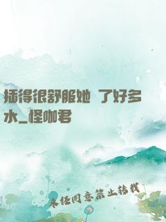 插得很舒服她噴了好多水