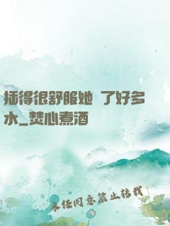 插得很舒服她噴了好多水