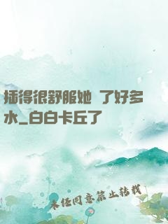 插得很舒服她噴了好多水