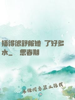 插得很舒服她噴了好多水