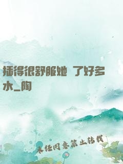 插得很舒服她噴了好多水