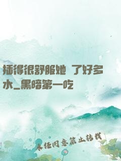 插得很舒服她噴了好多水