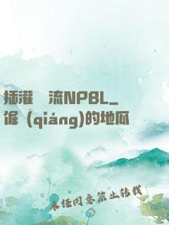插灌滿輪流NPBL