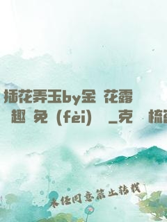 插花弄玉by金銀花露筆趣閣免費(fèi)閱讀