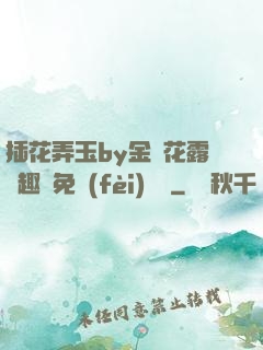 插花弄玉by金銀花露筆趣閣免費(fèi)閱讀