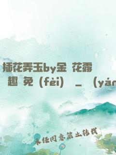 插花弄玉by金銀花露筆趣閣免費(fèi)閱讀