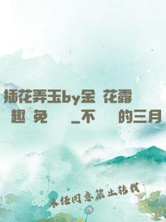 插花弄玉by金銀花露筆趣閣免費閱讀