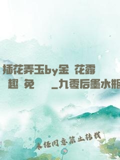 插花弄玉by金銀花露筆趣閣免費閱讀