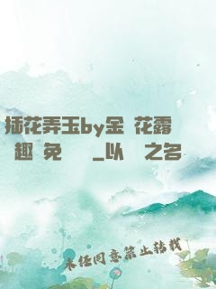 插花弄玉by金銀花露筆趣閣免費閱讀