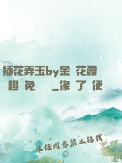 插花弄玉by金銀花露筆趣閣免費閱讀