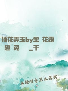 插花弄玉by金銀花露筆趣閣免費閱讀