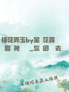 插花弄玉by金銀花露筆趣閣免費閱讀