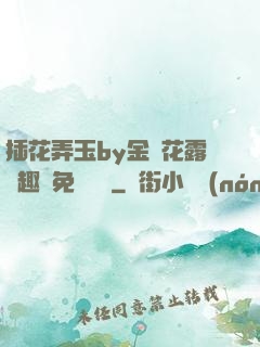 插花弄玉by金銀花露筆趣閣免費閱讀