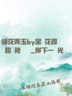 插花弄玉by金銀花露筆趣閣免費閱讀