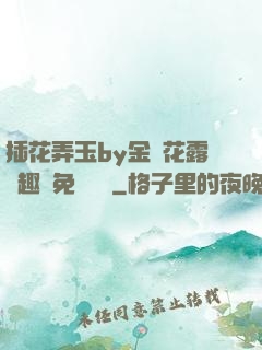 插花弄玉by金銀花露筆趣閣免費閱讀