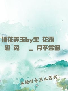 插花弄玉by金銀花露筆趣閣免費閱讀