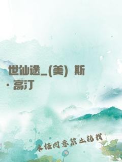 換世仙途