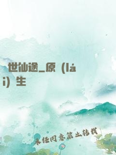 換世仙途