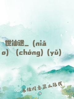 換世仙途