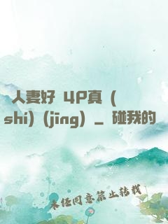 換人妻好緊4P真實(shí)經(jīng)歷