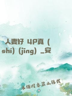 換人妻好緊4P真實(shí)經(jīng)歷