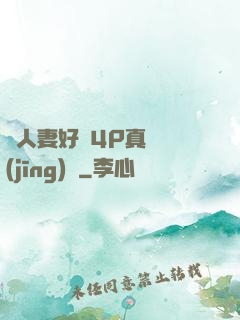 換人妻好緊4P真實經(jīng)歷