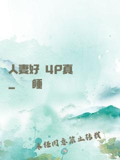 換人妻好緊4P真實經歷