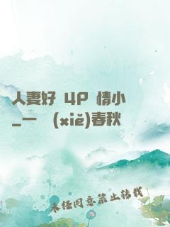 換人妻好緊4P艷情小匯