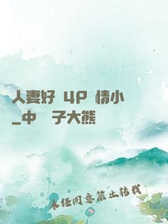 換人妻好緊4P艷情小匯