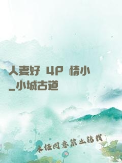 換人妻好緊4P艷情小匯