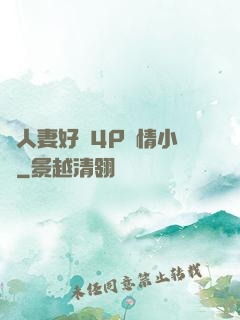 換人妻好緊4P艷情小匯