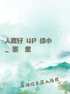 換人妻好緊4P艷情小匯