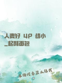 換人妻好緊4P艷情小匯