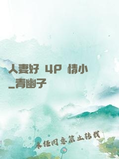 換人妻好緊4P艷情小匯
