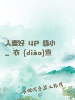 換人妻好緊4P艷情小匯