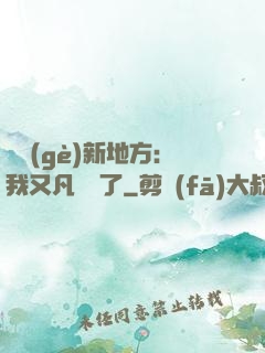 換個(gè)新地方：我又凡爾賽了