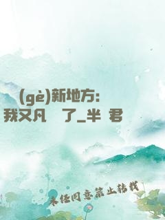 換個(gè)新地方：我又凡爾賽了