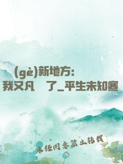 換個(gè)新地方：我又凡爾賽了