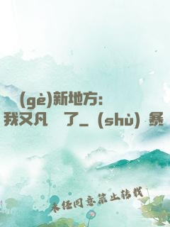 換個(gè)新地方：我又凡爾賽了
