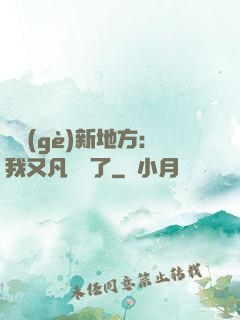 換個(gè)新地方：我又凡爾賽了