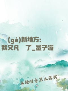換個(gè)新地方：我又凡爾賽了