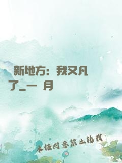 換個新地方：我又凡爾賽了