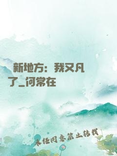 換個新地方：我又凡爾賽了